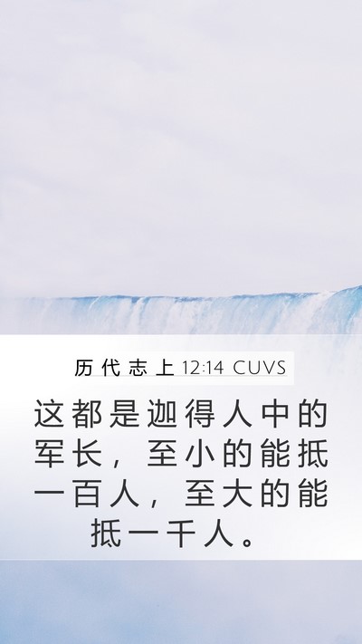 历 代 志 上 12:14 CUVS Bible Verse Image