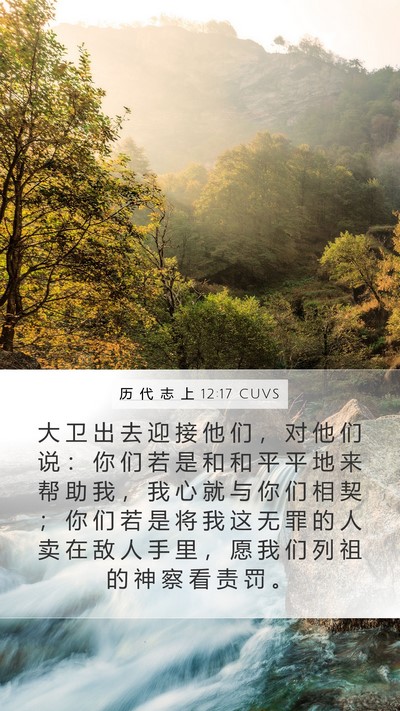 历 代 志 上 12:17 CUVS Bible Verse Image