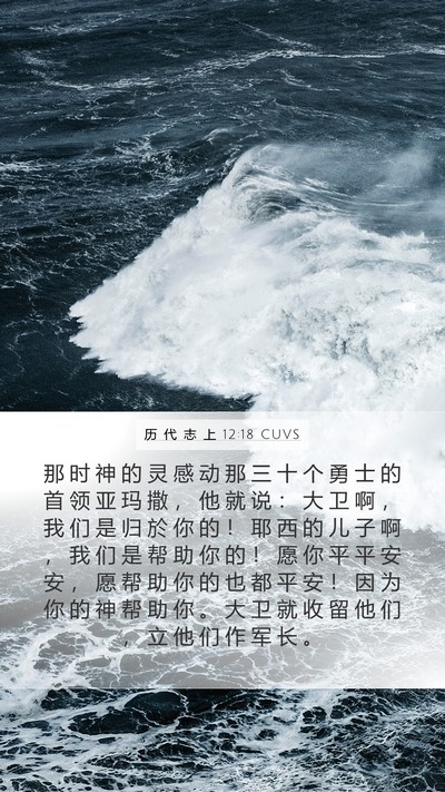 历 代 志 上 12:18 CUVS Bible Verse Image