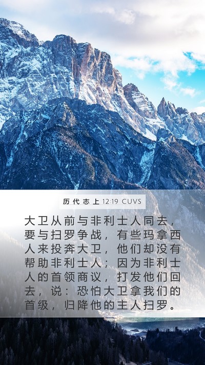 历 代 志 上 12:19 CUVS Bible Verse Image