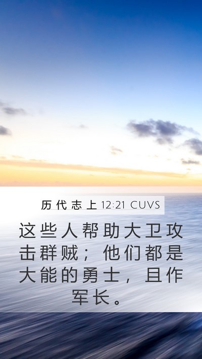 历 代 志 上 12:21 CUVS Mobile Phone Wallpaper - 这 些 人 帮 助 大 卫 攻 击 群 贼 ； - Mobile Bible Verse Wallpaper