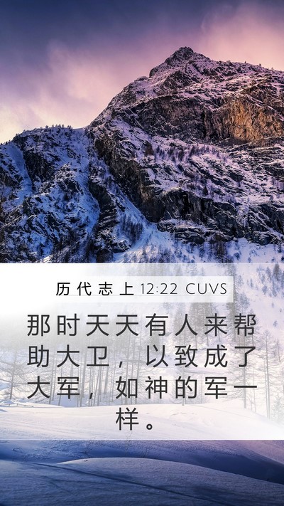 历 代 志 上 12:22 CUVS Mobile Phone Wallpaper - 那 时 天 天 有 人 来 帮 助 大 卫 ， - Mobile Bible Verse Wallpaper