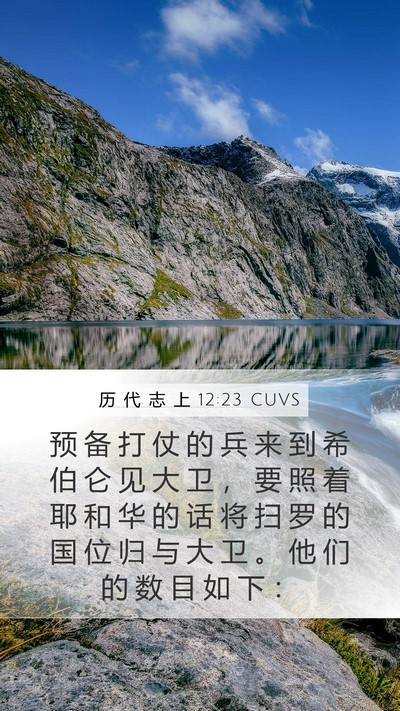 历 代 志 上 12:23 CUVS Bible Verse Image