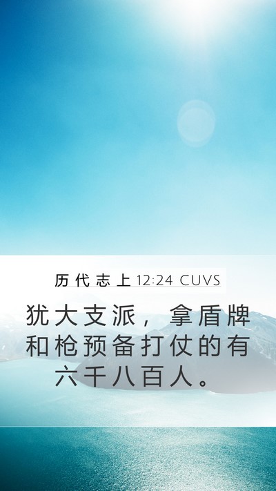 历 代 志 上 12:24 CUVS Mobile Phone Wallpaper - 犹 大 支 派 ， 拿 盾 牌 和 枪 预 备 - Mobile Bible Verse Wallpaper