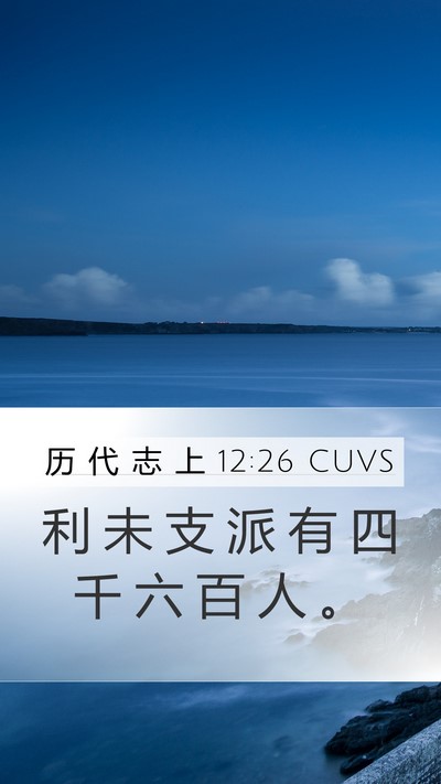 历 代 志 上 12:26 CUVS Bible Verse Image