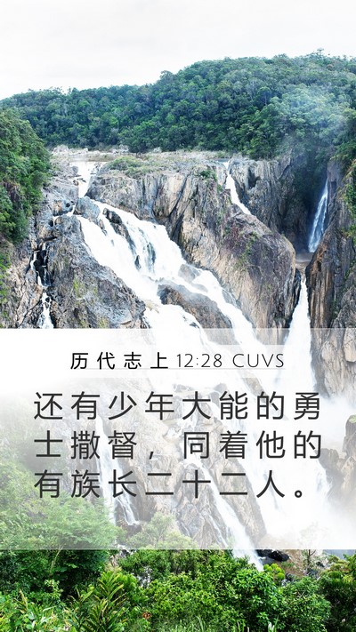 历 代 志 上 12:28 CUVS Bible Verse Image