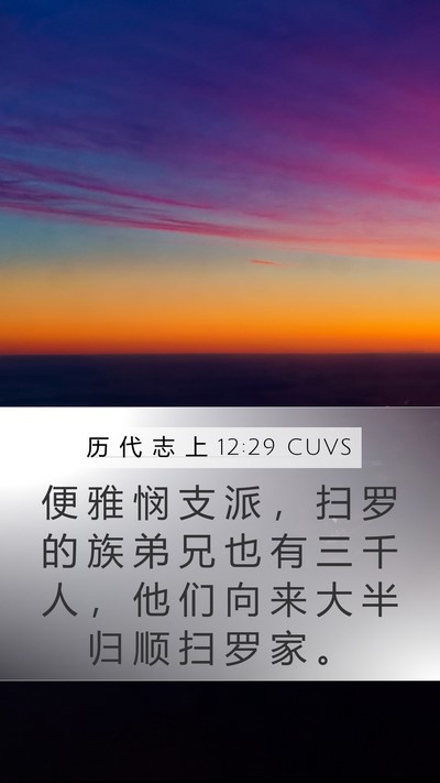 历 代 志 上 12:29 CUVS Bible Verse Image