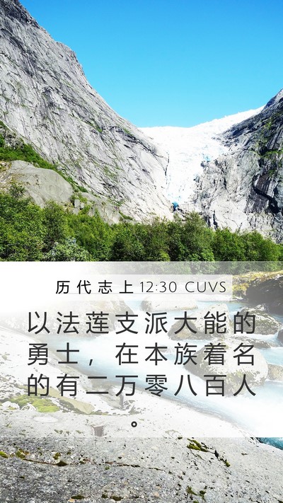 历 代 志 上 12:30 CUVS Bible Verse Image