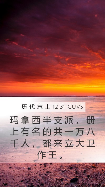 历 代 志 上 12:31 CUVS Bible Verse Image
