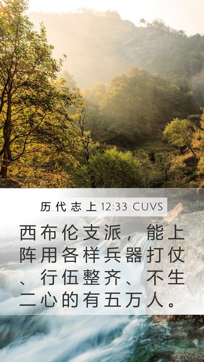 历 代 志 上 12:33 CUVS Bible Verse Image