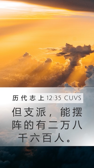 历 代 志 上 12:35 CUVS Bible Verse Image