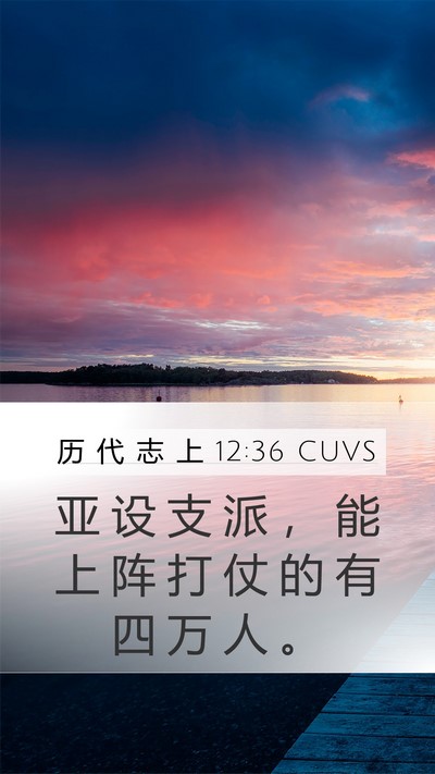 历 代 志 上 12:36 CUVS Mobile Phone Wallpaper - 亚 设 支 派 ， 能 上 阵 打 仗 的 有 - Mobile Bible Verse Wallpaper