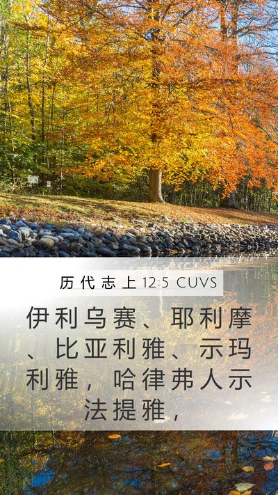 历 代 志 上 12:5 CUVS Mobile Phone Wallpaper - 伊 利 乌 赛 、 耶 利 摩 、 比 亚 利 - Mobile Bible Verse Wallpaper