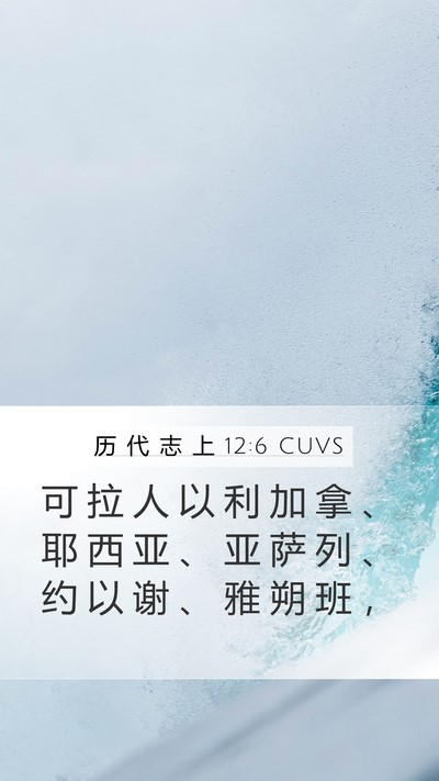 历 代 志 上 12:6 CUVS Mobile Phone Wallpaper - 可 拉 人 以 利 加 拿 、 耶 西 亚 、 - Mobile Bible Verse Wallpaper