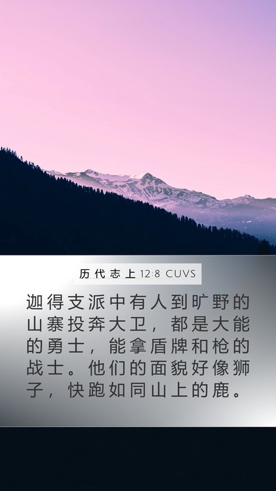 历 代 志 上 12:8 CUVS Bible Verse Image