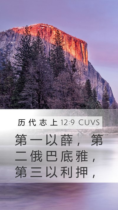 历 代 志 上 12:9 CUVS Mobile Phone Wallpaper - 第 一 以 薛 ， 第 二 俄 巴 底 雅 ， - Mobile Bible Verse Wallpaper