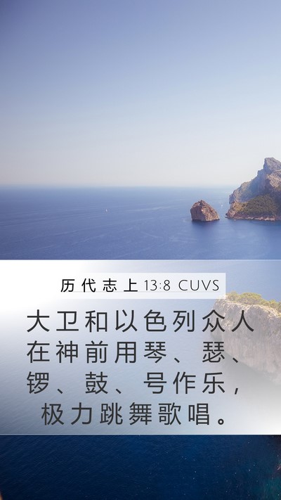 历 代 志 上 13:8 CUVS Bible Verse Image