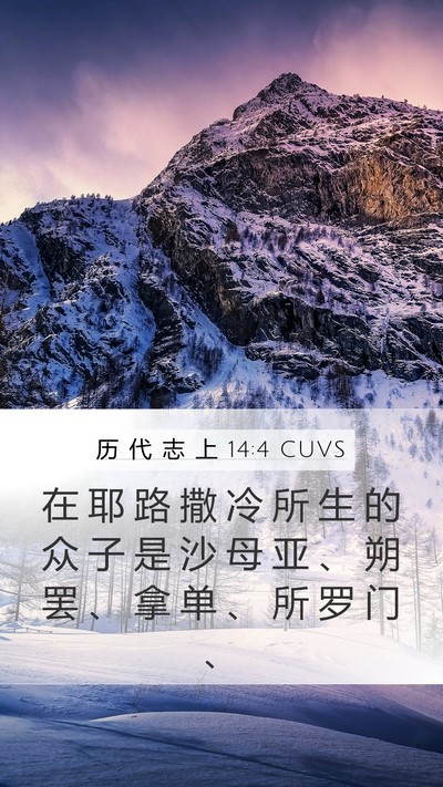 历 代 志 上 14:4 CUVS Bible Verse Image
