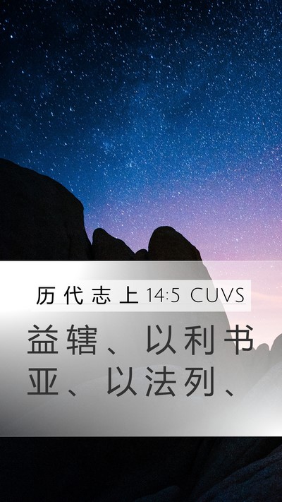 历 代 志 上 14:5 CUVS Mobile Phone Wallpaper - 益 辖 、 以 利 书 亚 、 以 法 列 - Mobile Bible Verse Wallpaper