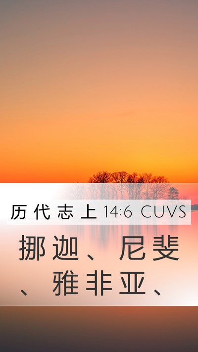 历 代 志 上 14:6 CUVS Mobile Phone Wallpaper - 挪 迦 、 尼 斐 、 雅 非 亚 - Mobile Bible Verse Wallpaper