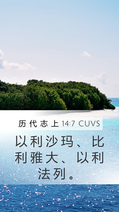 历 代 志 上 14:7 CUVS Bible Verse Image