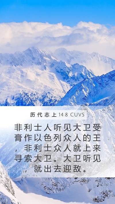 历 代 志 上 14:8 CUVS Bible Verse Image