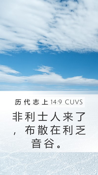 历 代 志 上 14:9 CUVS Bible Verse Image