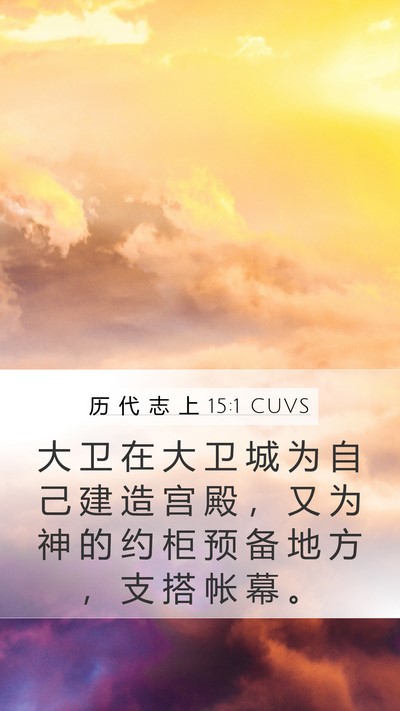 历 代 志 上 15:1 CUVS Bible Verse Image