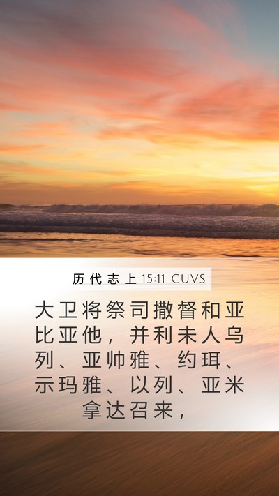 历 代 志 上 15:11 CUVS Bible Verse Image