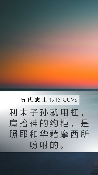 历 代 志 上 15:15 CUVS Bible Verse Image