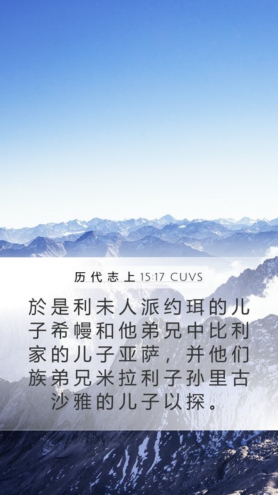 历 代 志 上 15:17 CUVS Bible Verse Image