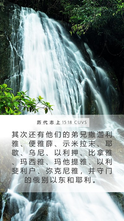 历 代 志 上 15:18 CUVS Bible Verse Image