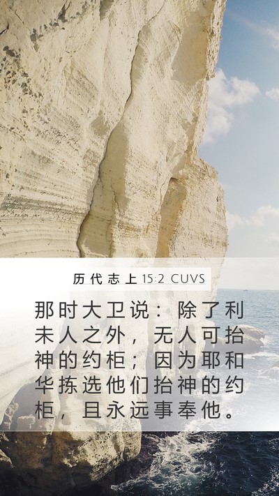 历 代 志 上 15:2 CUVS Bible Verse Image