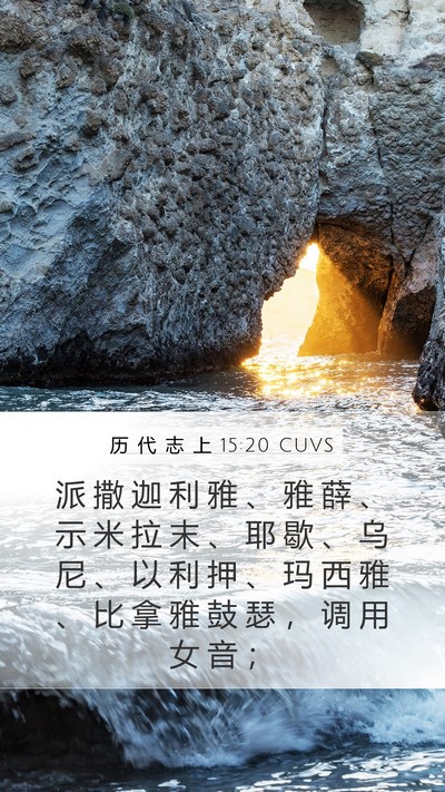 历 代 志 上 15:20 CUVS Bible Verse Image