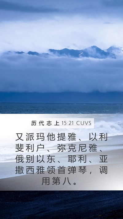 历 代 志 上 15:21 CUVS Bible Verse Image