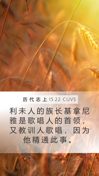 历 代 志 上 15:22 CUVS Mobile Phone Wallpaper - 利 未 人 的 族 长 基 拿 尼 雅 是 歌 - Mobile Bible Verse Wallpaper