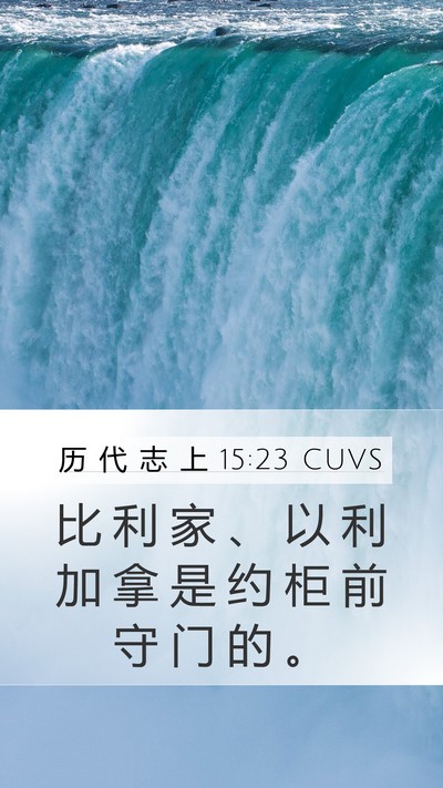 历 代 志 上 15:23 CUVS Bible Verse Image