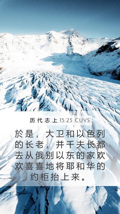历 代 志 上 15:25 CUVS Bible Verse Image
