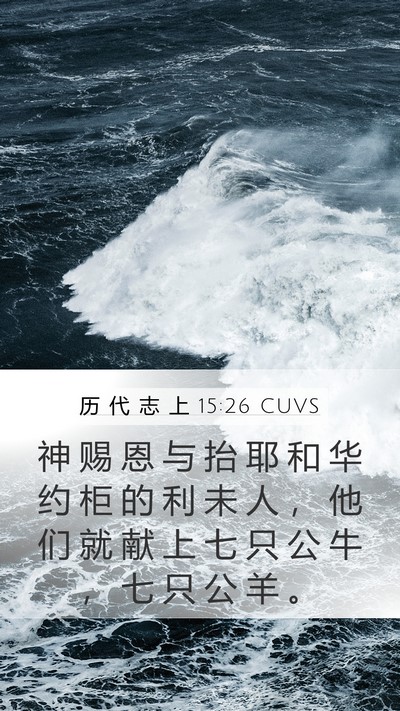 历 代 志 上 15:26 CUVS Bible Verse Image