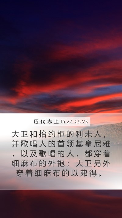 历 代 志 上 15:27 CUVS Bible Verse Image