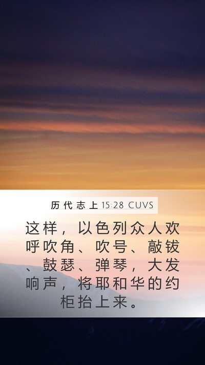 历 代 志 上 15:28 CUVS Bible Verse Image