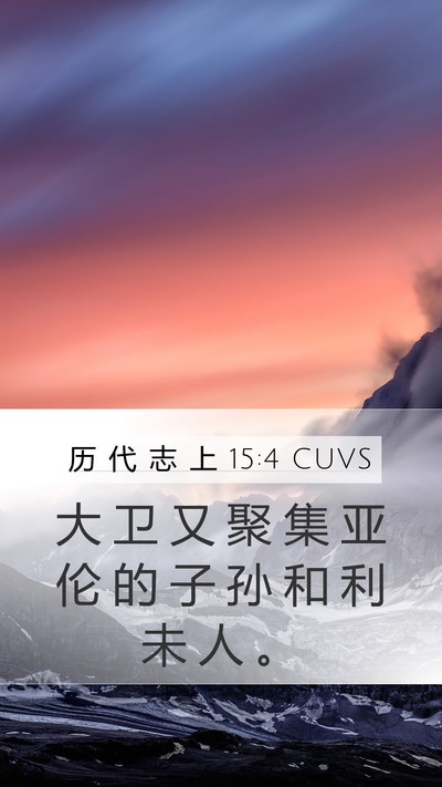 历 代 志 上 15:4 CUVS Mobile Phone Wallpaper - 大 卫 又 聚 集 亚 伦 的 子 孙 和 利 - Mobile Bible Verse Wallpaper