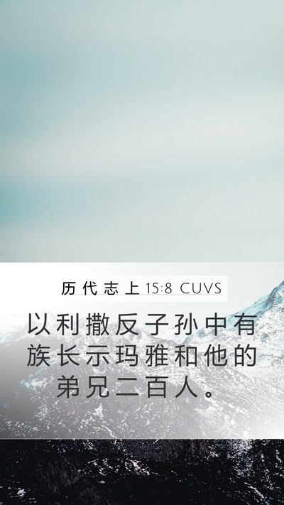 历 代 志 上 15:8 CUVS Bible Verse Image