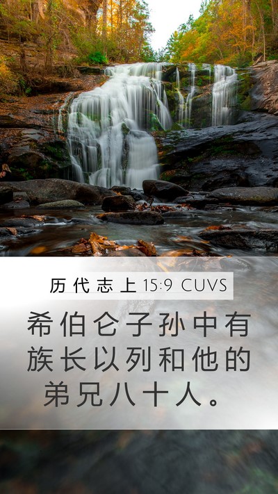 历 代 志 上 15:9 CUVS Mobile Phone Wallpaper - 希 伯 仑 子 孙 中 有 族 长 以 列 和 - Mobile Bible Verse Wallpaper