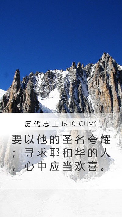 历 代 志 上 16:10 CUVS Bible Verse Image