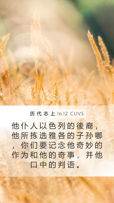 历 代 志 上 16:12 CUVS Bible Verse Image