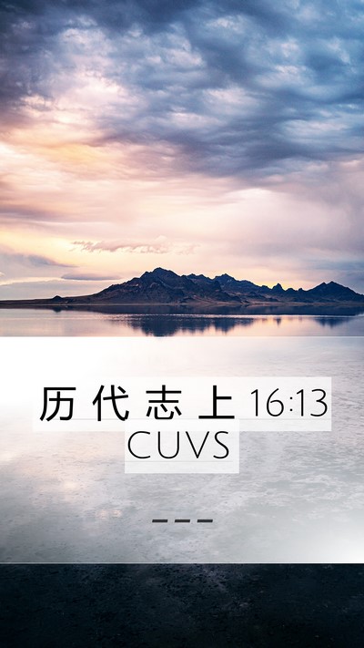历 代 志 上 16:13 CUVS Mobile Phone Wallpaper -  - Mobile Bible Verse Wallpaper