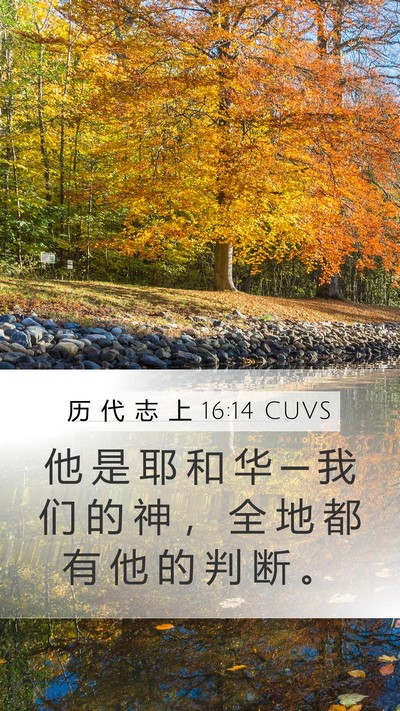 历 代 志 上 16:14 CUVS Mobile Phone Wallpaper - 他 是 耶 和 华 ─ 我 们 的 神 ， 全 - Mobile Bible Verse Wallpaper