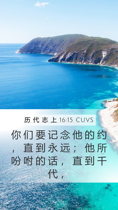 历 代 志 上 16:15 CUVS Bible Verse Image