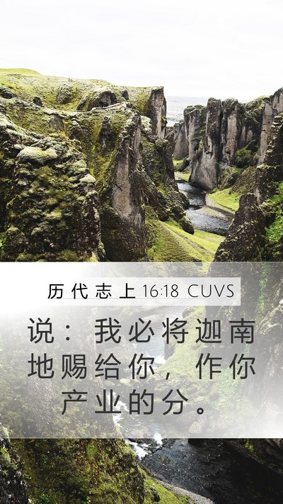 历 代 志 上 16:18 CUVS Mobile Phone Wallpaper - 说 ： 我 必 将 迦 南 地 赐 给 你 ， - Mobile Bible Verse Wallpaper